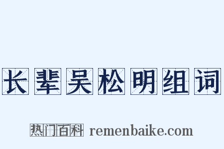 长辈吴松明组词是什么意思的图片